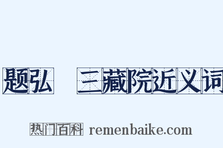 题弘顗三藏院近义词是什么意思的图片